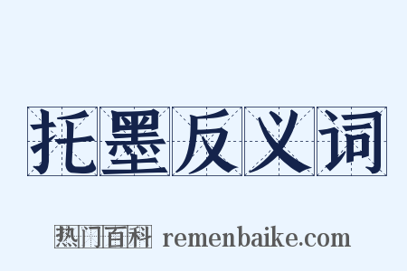 托墨反义词是什么意思的图片